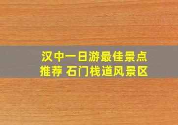 汉中一日游最佳景点推荐 石门栈道风景区